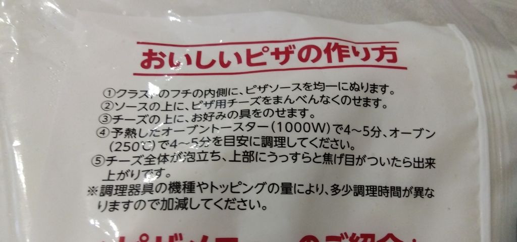 業務スーパーのピザ生地の焼き方