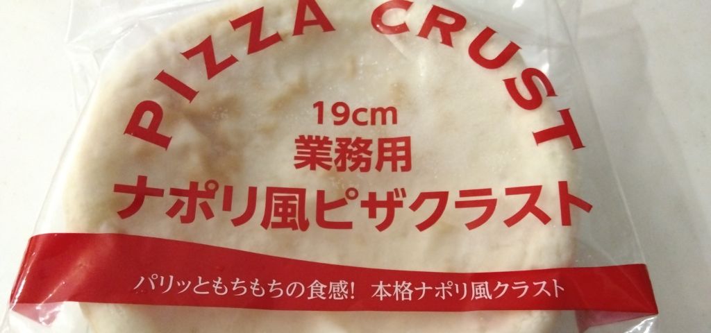 業務スーパーのピザ生地を魚焼きグリルで焼きます