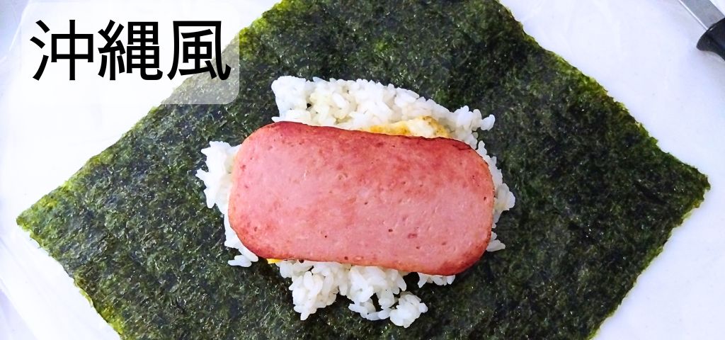 沖縄風ポークおにぎりの作り方