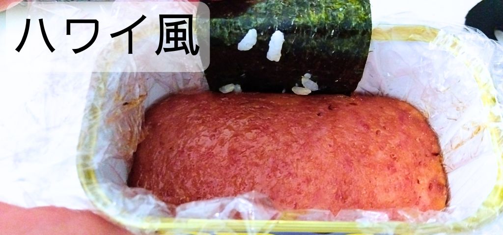 ハワイ風スパムむすびの作り方