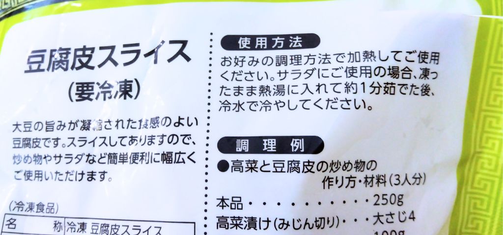 業務スーパーの豆腐皮の戻し方・使い方