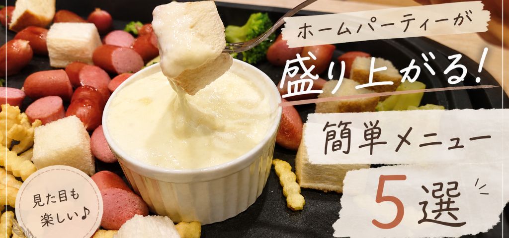 盛り上がるパーティー料理の献立