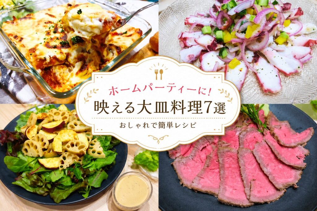 パーティー映えするおすすめ大皿料理